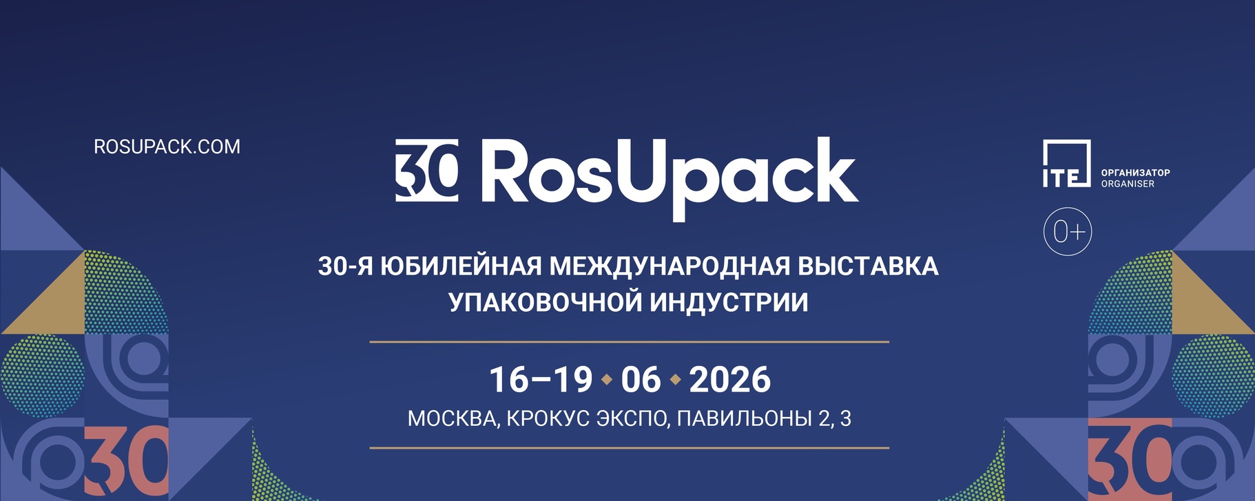 выставка RosUpack 2026