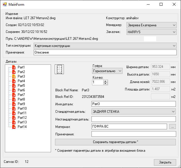 Окно приложения для работы с параметрами деталей