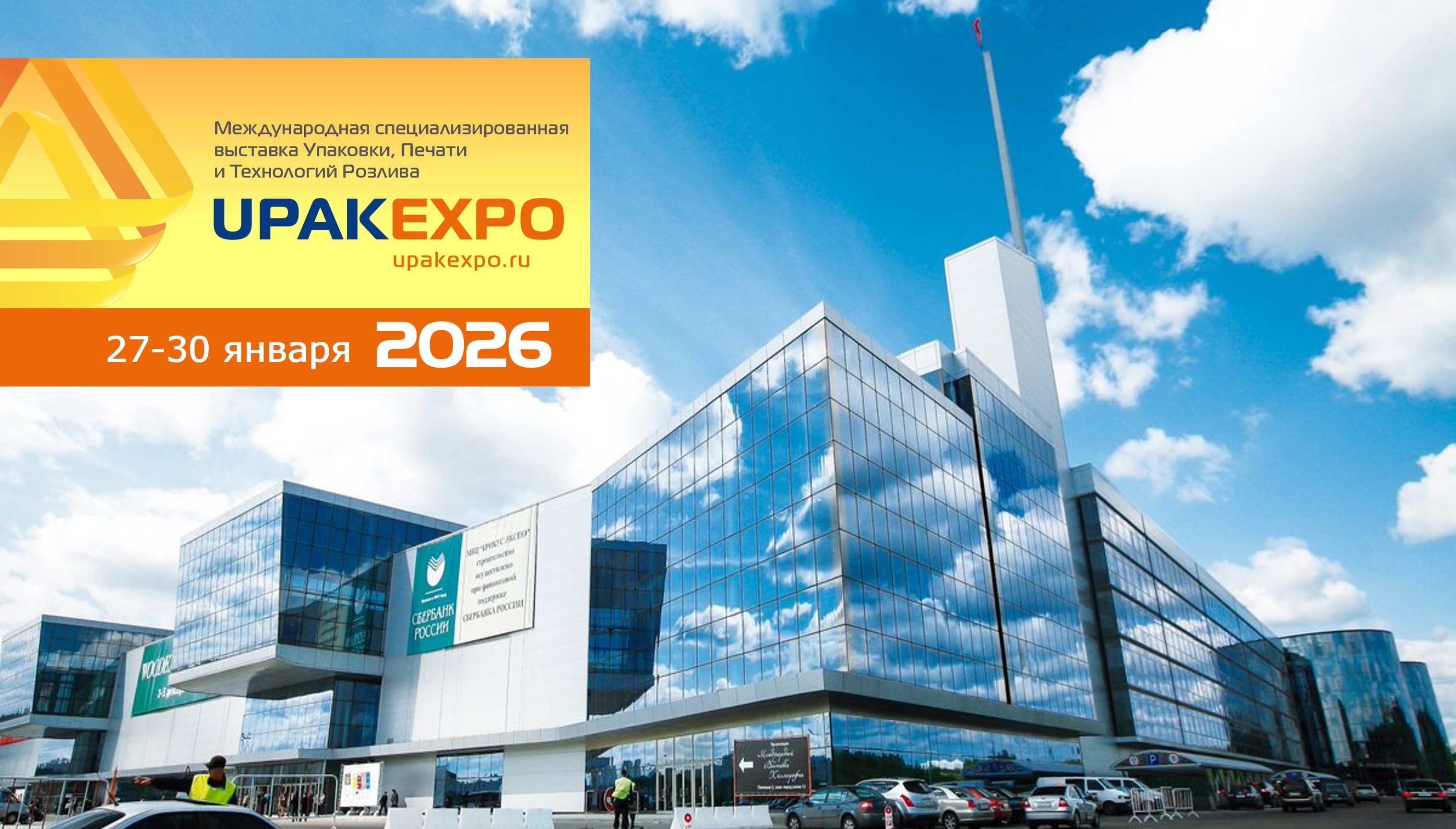 выставка UPAKEXPO 2026
